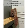 Лиана ампельная декоративная Аспарагус Premium AUTUMN длиной 110см, в комплекте 2 штуки