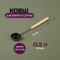 Ковш для бани 0.2 л, Банные штучки. Ковш Русич 51 см