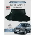 Коврик багажника пластиковый для Chery Tiggo (2005-2016)/Чери Тигго SRTK/сртк