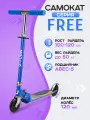 Самокат двухколесный FREE (колеса PU 120мм, 65*10*59-80см, до 50кг) голубой