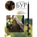 Шнек садовый бур для шуруповерта 10х60