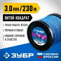 Леска для триммера ЗУБР диаметр 3.0 мм, длина 230 м, витой квадрат Профессионал
