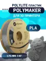 PLA PolyLite пластик Polymaker для 3D принтера 1.75 мм, Серый, 1 кг