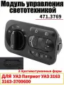 471.3769 Модуль управления освещением, подходит для УАЗ 3163 Патриот Блок управления освещением 3163-3709600