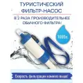 Фильтр для воды туристический, фильтр-насос, высокая производительность, для холодной воды
