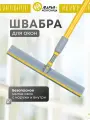 Швабра для мытья окон, телескопическая окномойка, Марья Искусница