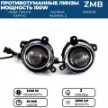 Противотуманные фары ПТФ светодиодные линзы (модуль) ZMB 100W для Лада Гранта, Ларгус, Калина 2, Калина 1, Датсун