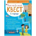 Английский квест. В городе. Present Simple, there is/there are и 100 полезных слов