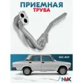 Труба приемная глушителя NVK для ВАЗ 2101-2106 карбюратор