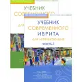 Учебник современного иврита для начинающих. В 2-х частях