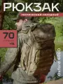 Рюкзак тактический 70-85 литров походный
