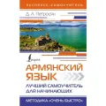 Армянский язык. Лучший самоучитель для начинающих Петросян Д. Л.