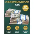 Деньги сувенирные игрушечные купюры номинал 50 долларов , 10 пачек