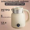 Чайник Xiaomi Ocooker Kettle 1,5 литра бежевый, RU