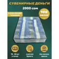 Сувенирные деньги в упаковке номинал 2000 киргизских сом , 100 пачек