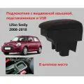 Подлокотник Лифан Смайли вставной, выдвижной, 7 юсб и подстаканник / на Lifan Smily usb для 2008 2009 2010 2011 2012 2013 2014 2015 2016 2017 2018 в хэтчбек Смайл Смили