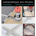 Направляющая линейный и радиусный адаптер параллельный упор для ручного кромочного фрезера