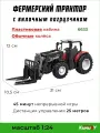 6633 Фермерский трактор с вилочным погрузчиком