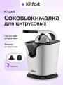 Электрическая цитрусовая соковыжималка мощностью 160 Вт
