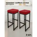 Барный стул лофт без спинки и с мягким сиденьем для кухни и дома, комплект 2 шт.