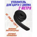 Утеплитель для царги 2 дюйма 200 см