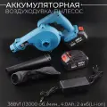 Аккумуляторная воздуходувка-пылесос 388Vf (4.0Ah, 2 акб(Li-ion), 13000 об./мин, + мешок) BEEZMOTO
