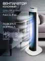 Вентилятор напольный колонный NEOLINE CHILL NF-404B, белый
