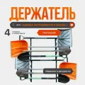 Держатель для лопат, садового инструмента и инвентаря