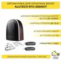 Автоматика для ворот откатных ALUTECH ROTEO RTO 2000KIT с 2 пультами