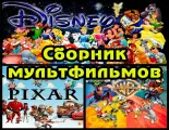 Флешка Сборник 100 мультфильмов на флешке (Disney, Pixar, Warner Bros.)