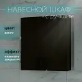 Шкаф для ванной и туалета навесной с ручками венге 55*60*19 Каскад