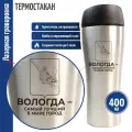 Подарки Термостакан Вологда - самый лучший в мире город (400 мл)