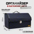 Органайзер в багажник для автомобиля 50х30 см, черно-синий