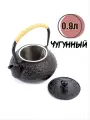 Чайник для заварки чугунный с фильтром 900 мл, с эмалированный внутренним покрытием и съемным ситечком