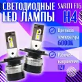 Светодиодные LED лампы SARITI F16 H4 6000K 12V
