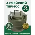 Термос армейский ТГ-6, 6 л, широкое горло, для еды и супа, нержавеющая сталь, сохранение тепла до 8 часов