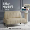 Диван двухместный MVM Комфорт 150 см, прямой, бежевый, экокожа, не раскладной, 1 шт.