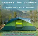 Палатка 4-местная 2х комнатная туристическая, полный комплект