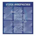 Стенд информационный Уголок Информатики 740х780 мм с 6 карманами А4 производство ПолиЦентр