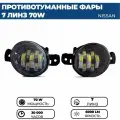 Противотуманные фары ПТФ светодиодные, 70W 7 линз для Nissan X-Trail III / Teana J31, J32, L33 /Qashqai I/Almera N16