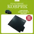 Коврик в багажник Ленд Ровер Рендж Ровер (2012-2022)/ Land Rover Range Rover (2012-2022) SRTK (Саранск) полиуретан