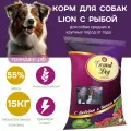 Lion (Premium class) c Рыбой для собак средних и крупных пород 15кг
