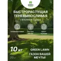 Семена газона быстрорастущего, травосмесь теневыносливая Green lawn, 10 кг