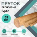 Пруток Бронзовый. Круг БрХ1 ф 55 х 500 мм.