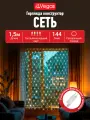 Электрогирлянда Vegas Сеть, 144 LED лампы, 1.2x1.5м, IP44, мощность 24В
