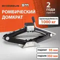 Домкрат автомобильный ромбический, Rhombus-911 1000 кг с резиновой проставкой