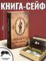 Подарки Книга-сейф Финансист (21 х 13 х 5 см)