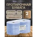 Veiro Professional Протирочная бумага двухслойная WIPE2, 2 рулона по 332 метра, синяя