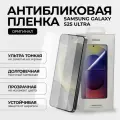 Антибликовая плёнка для экрана телефона Samsung Galaxy S25 Ultra