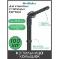 Капельница-колышек с лабиринтом Г-образная 15см, чёрная (подключается к ПВХ трубке 4/6 или 4/7мм) - 100 шт